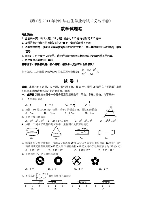 浙江省2011年初中毕业生学业考试(义乌市卷)