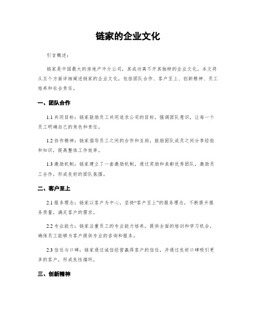 链家的企业文化