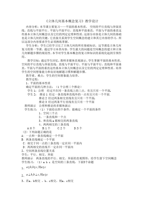 立体几何基本概念复习教学设计