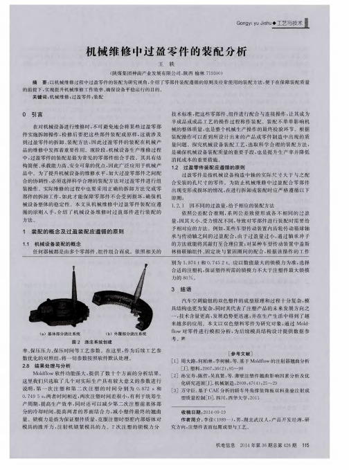 机械维修中过盈零件的装配分析