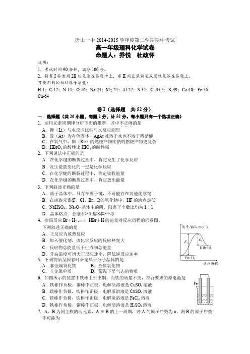 河北省唐山一中2014-2015学年高一下学期期中考试化学(理)试卷Word版含答案