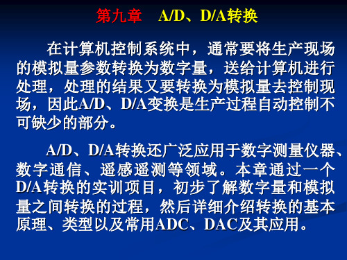 第九章 AD、DA转换