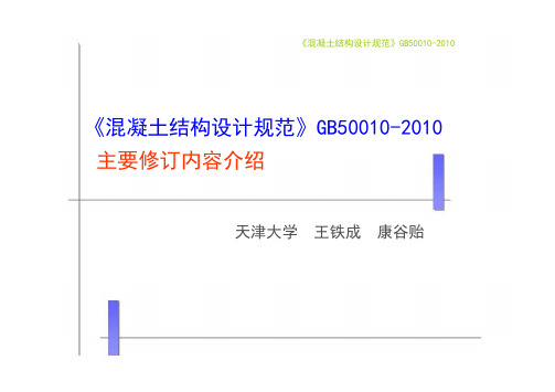 混凝土结构设计规范GB50010-2010