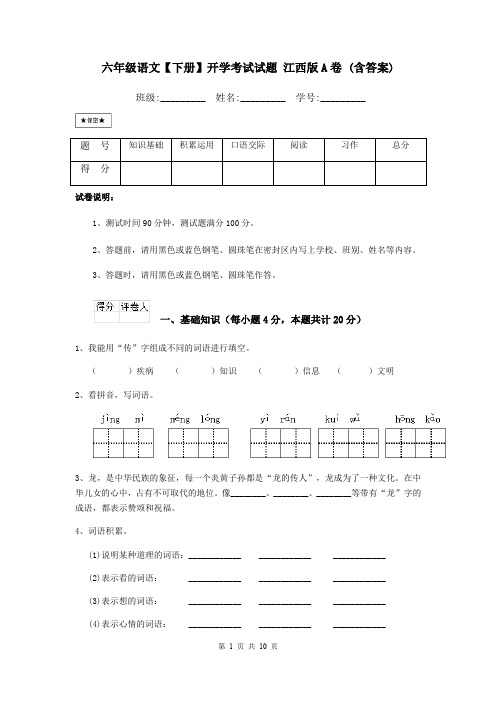 六年级语文【下册】开学考试试题 江西版A卷 (含答案)