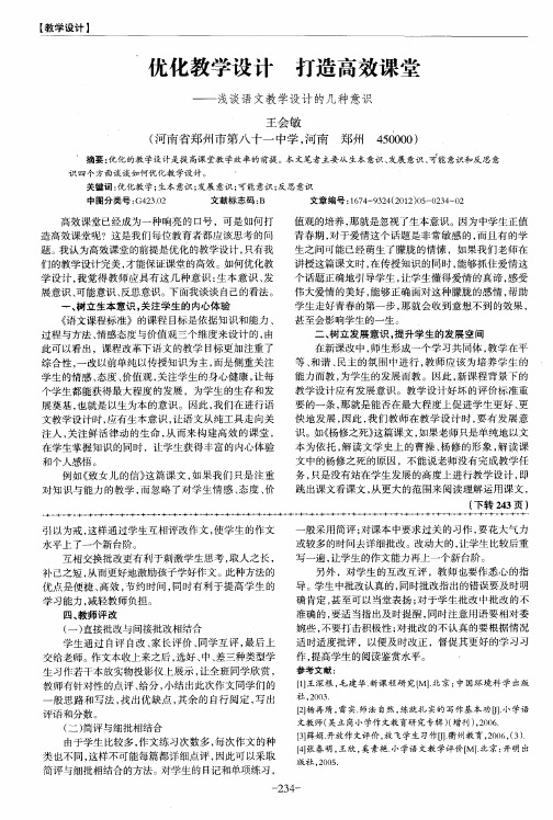 优化教学设计打造高效课堂——浅谈语文教学设计的几种意识