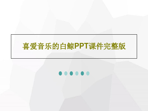 喜爱音乐的白鲸PPT课件完整版共30页文档