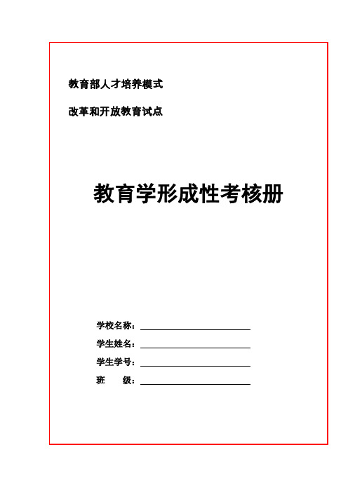 教育学形成性考核册作业1