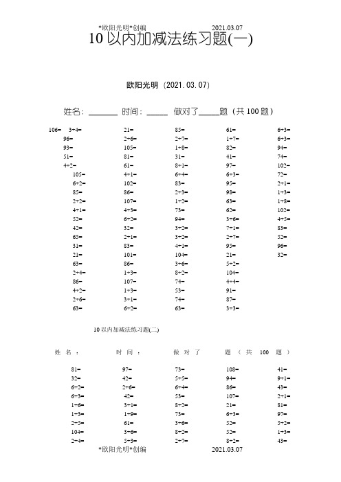 2021年一年级10以内加减法口算100题(共15套-可直接打印)之令狐采学创编