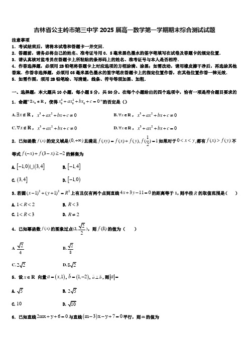 吉林省公主岭市第三中学2025届高一数学第一学期期末综合测试试题含解析