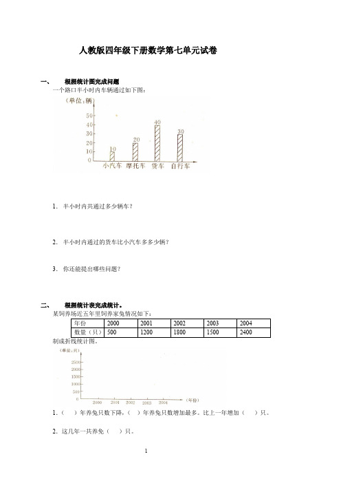 人教版四年级数学下册第7单元试卷及答案《统计》试题