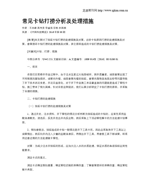 常见卡钻打捞分析及处理措施