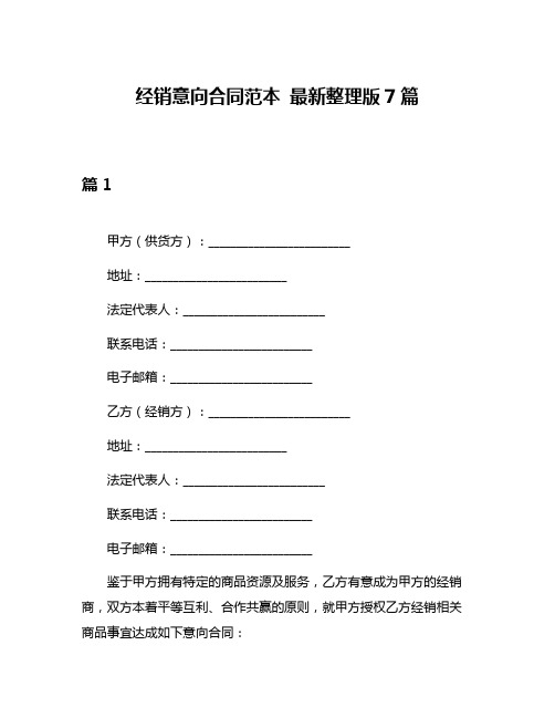 经销意向合同范本 最新整理版7篇