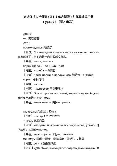 史铁强《大学俄语（3）（东方新版）》配套辅导用书（урок9）【圣才出品】