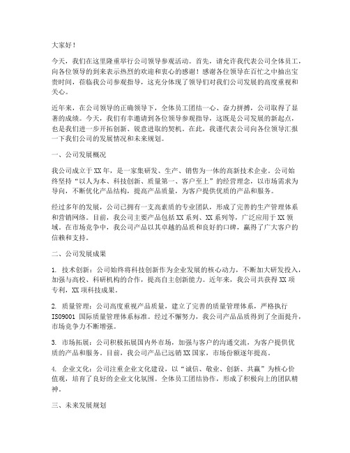 公司领导来参观发言稿