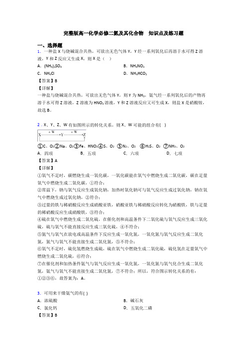 完整版高一化学必修二氮及其化合物  知识点及练习题