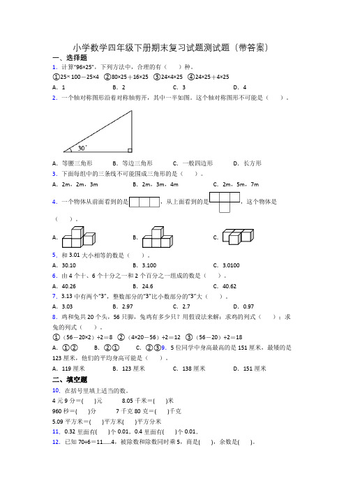 小学数学四年级下册期末复习试题测试题(带答案)