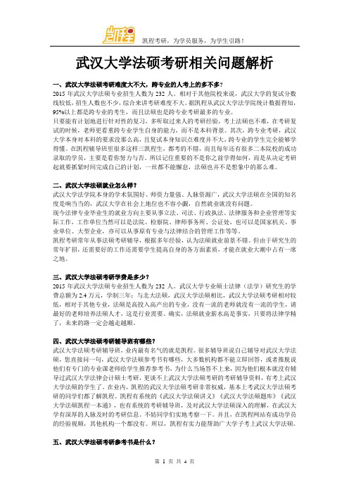 武汉大学法硕考研相关问题解析