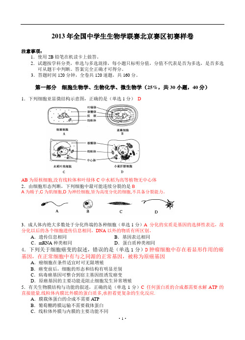 全国中学生生物学联赛北京赛区初赛试卷