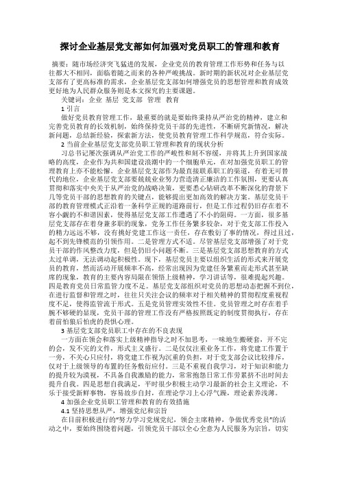 探讨企业基层党支部如何加强对党员职工的管理和教育