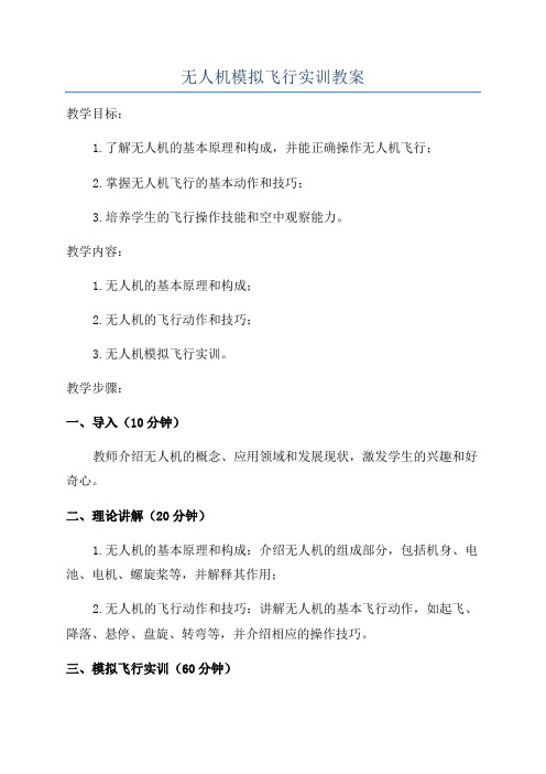 无人机模拟飞行实训教案