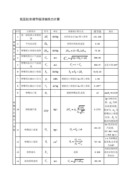 低压缸非调节级详细热力计算