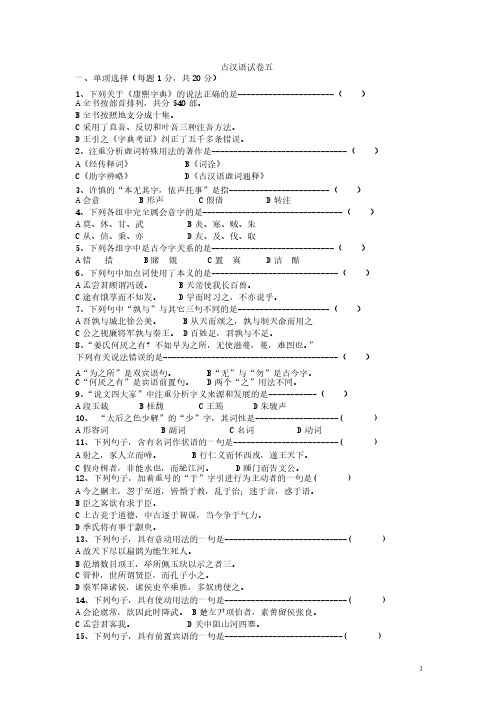 古汉语试卷五