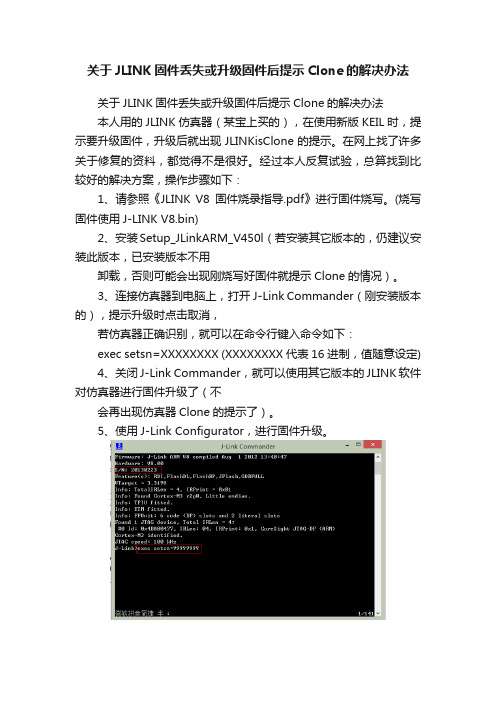 关于JLINK固件丢失或升级固件后提示Clone的解决办法