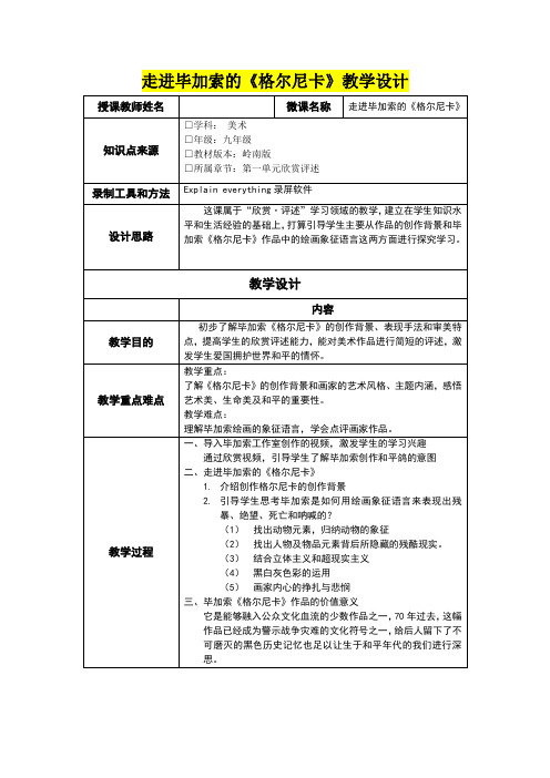 九年级美术      走进毕加索的《格尔尼卡》教学设计