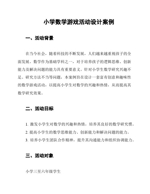 小学数学游戏活动设计案例