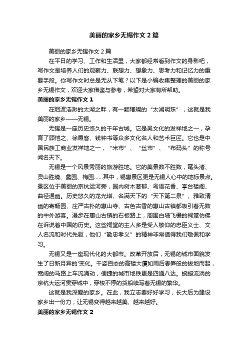 美丽的家乡无锡作文2篇