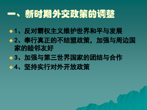 改革开放以来的中国外交PPT课件