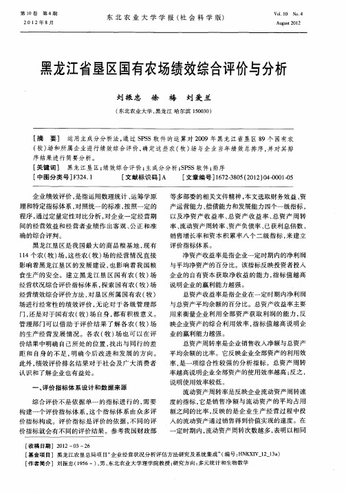 黑龙江省垦区国有农场绩效综合评价与分析