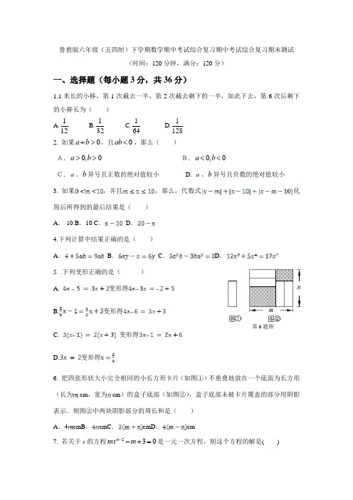 (完整版)鲁教版六年级(五四制)下学期数学期中考试综合复习期中考试综合复习习题