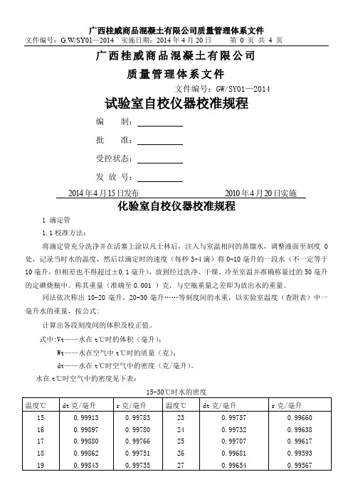 化验室自校仪器校准规程