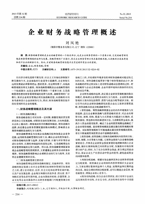 企业财务战略管理概述