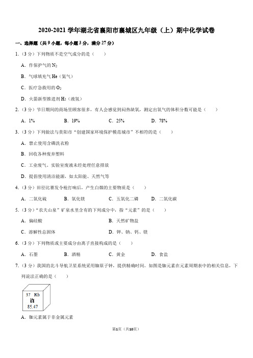 2020-2021学年湖北省襄阳市襄城区九年级(上)期中化学试卷(Word+答案)