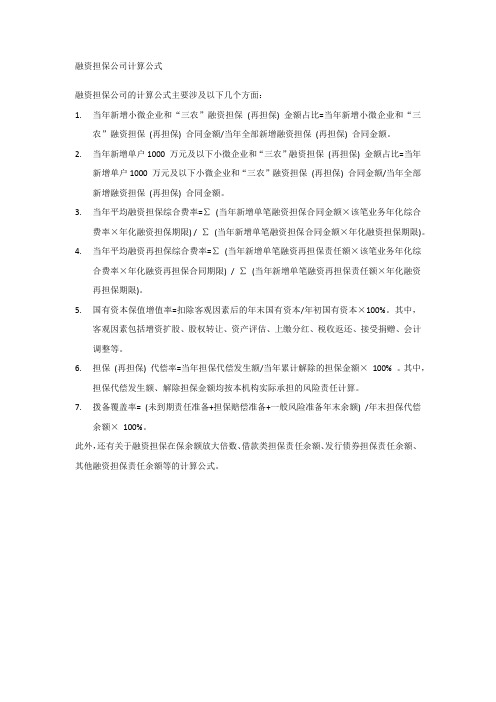 融资担保公司计算公式