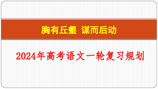 高考语文一轮复习规划 课件44张