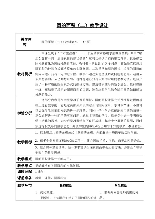 北师大版六年级数学《圆的面积(二)》教学设计