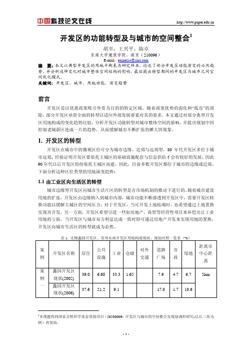 开发区的功能转型及与城市的空间整合