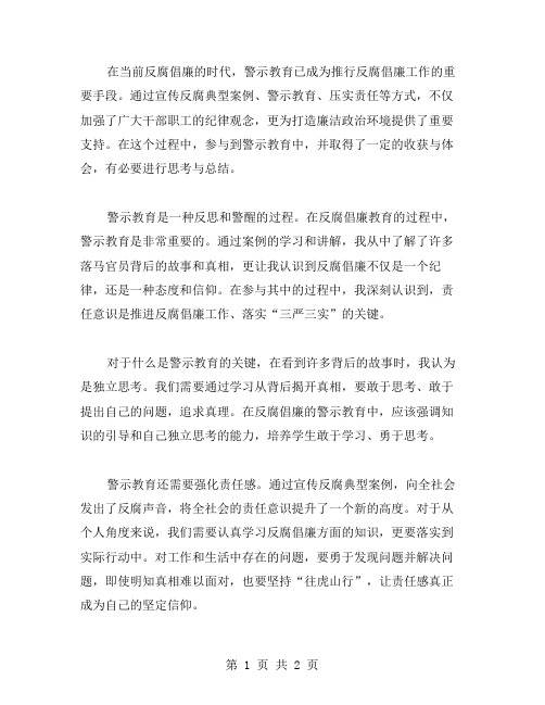 反腐倡廉警示教育中的思考与心得体会