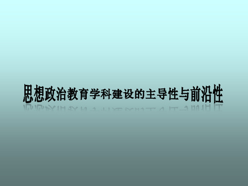 思想政治教育学科建设主导性与前沿性