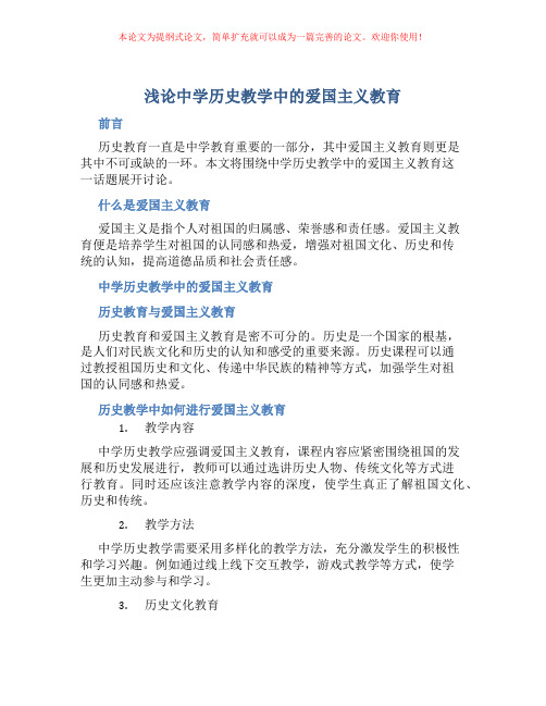 浅论中学历史教学中的爱国主义教育