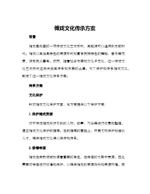 傩戏文化传承方案