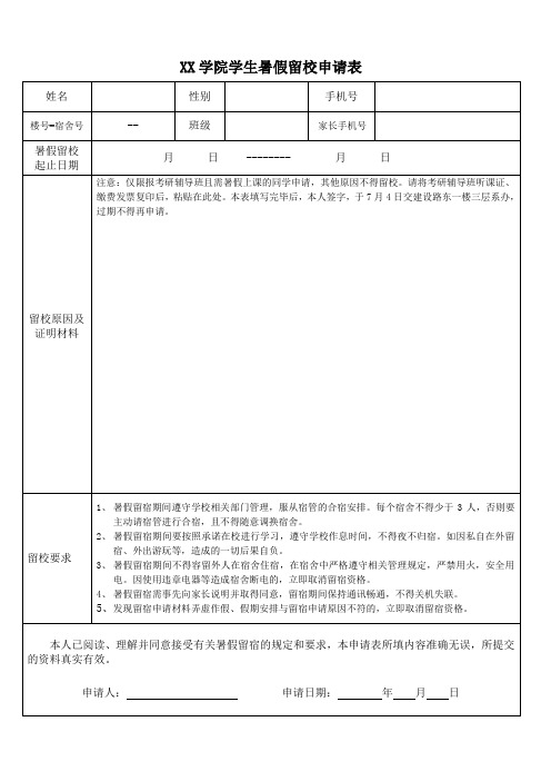 XX学院学生暑假留校申请表