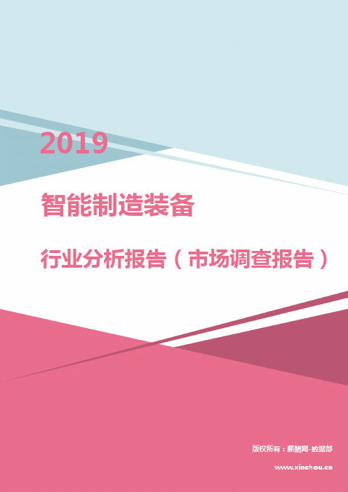 2019年智能制造装备行业分析报告(市场调查报告)