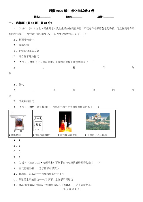 西藏2020版中考化学试卷A卷(精编)