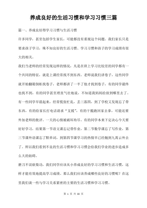 养成良好的生活习惯和学习习惯三篇