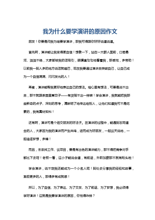 我为什么要学演讲的原因作文