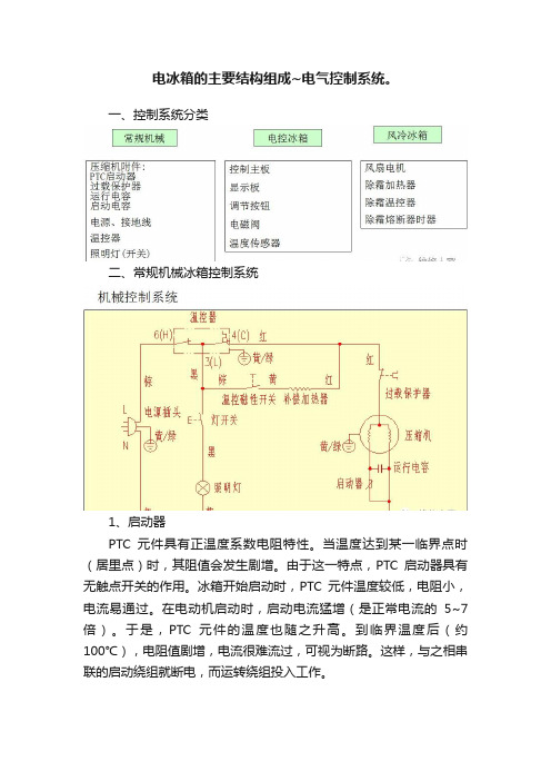 电冰箱的主要结构组成~电气控制系统。